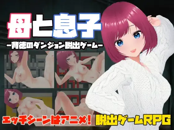【日系RPG中文动态NTRPC】母と息子-母亲和儿子-背德的地牢逃脱游戏 背徳のダンジョン脱出ゲーム官方中文版【114M】-第2张图片-萌站