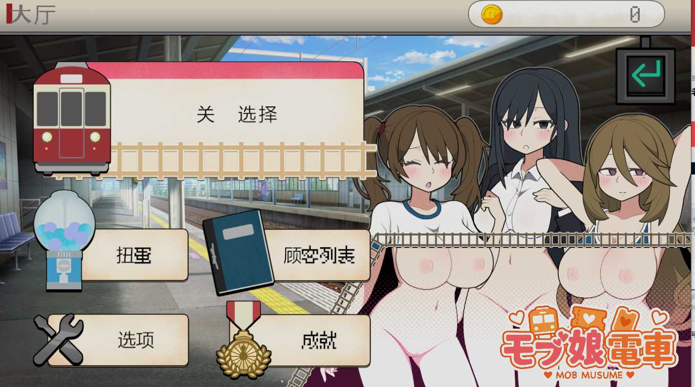 【日式/SLG/中文/全动态】[おいなりソフト(肩引こ)] 路人娘电车 DL官方中文版【300M新作CV】【序号2142】
