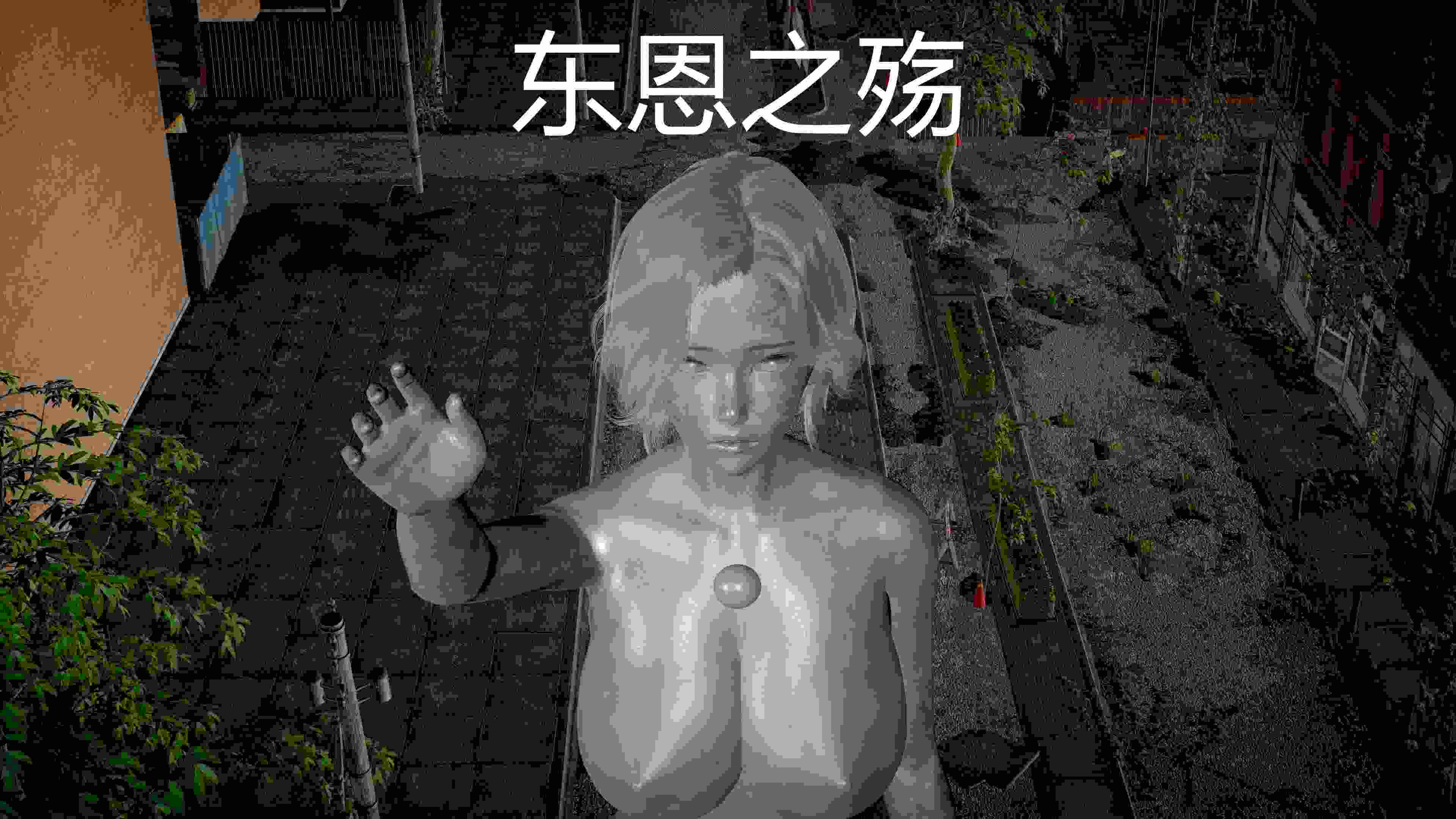 东恩之殇 1-2-第3张图片-萌站