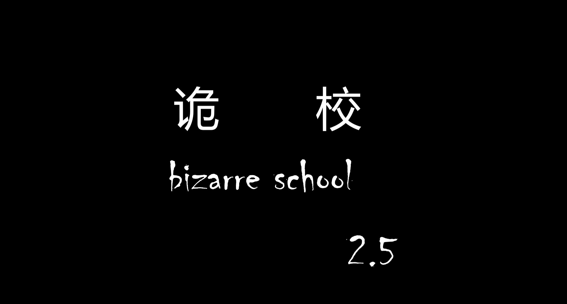 诡校 01-2.5 4話