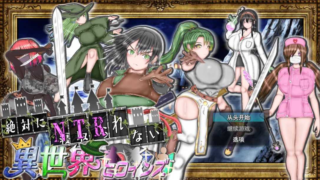 【日系RPG/汉化/NTR】绝对不会被NTR的异世界女主角们 絶対にNTRれない異世界ヒロインズ Mtool汉化【1.68G/CV】-第10张图片-萌站 【日系RPG/汉化/NTR】绝对不会被NTR的异世界女主角们 絶対にNTRれない異世界ヒロインズ Mtool汉化【1.68G/CV】-第10张图片-萌站