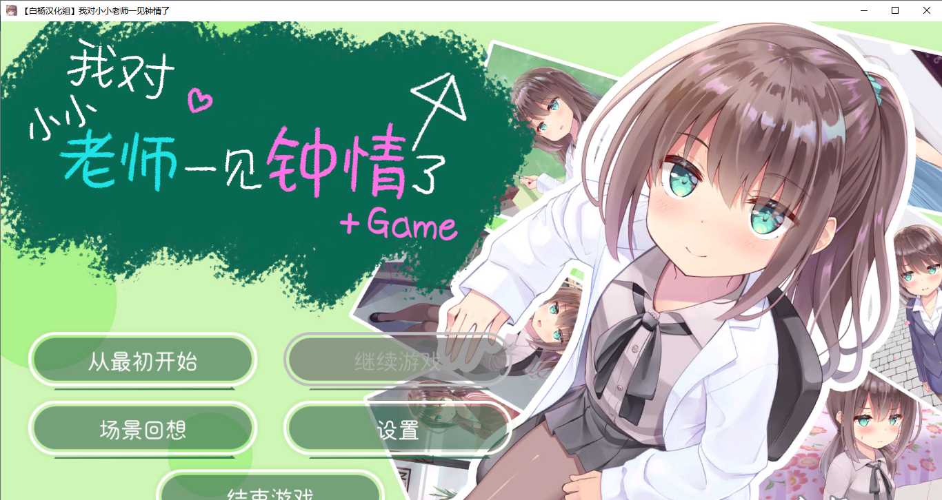 【ADV/汉化/PC】我对小小老师一见钟情了/ちっちゃい先生と恋してる～教師と元教え子の甘々同棲生活～