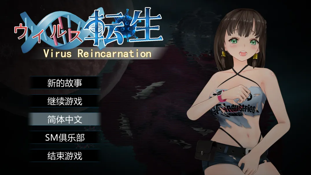 【ACT/官中/全动态】病毒转生 Virus Reincarnation Ver1.0 官方中文版+全CG【736M】