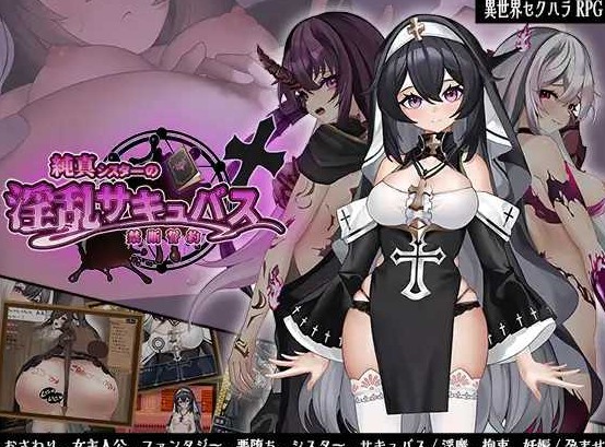 [PC-RPG游戏] 【RPG/汉化/新作】纯洁修女的淫乱魅魔禁断誓约/純真シスターの淫乱サキュバス禁断誓約 AI汉化版