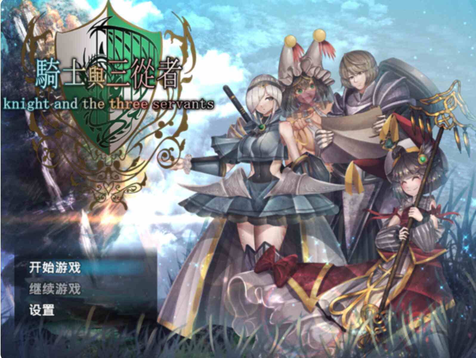 14[日式RPGPC] 骑士与三从者 官方中文版 [2.0G]（1）