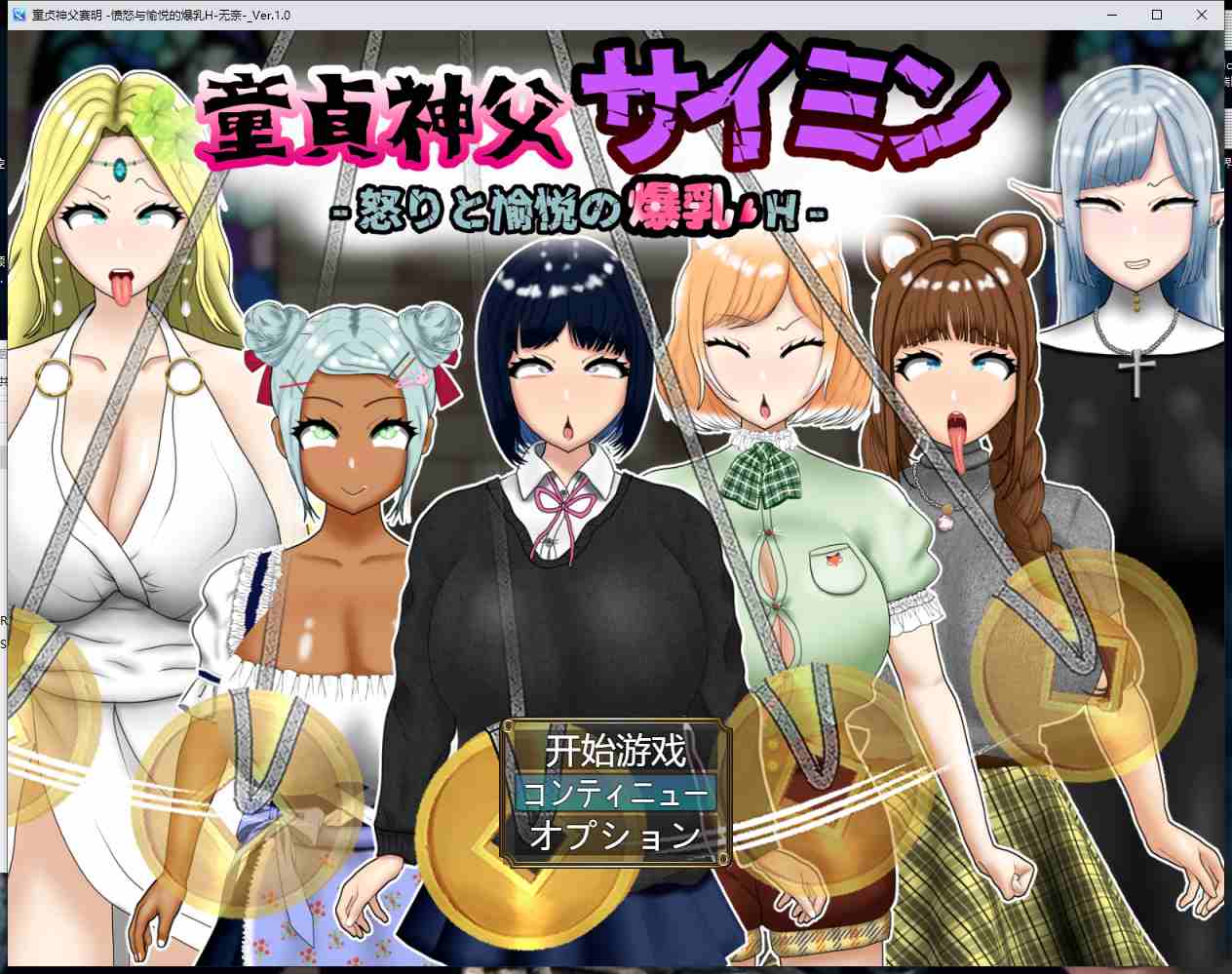 18【RPG汉化】童贞神父赛明 -愤怒与愉悦的爆汝H-AI汉化版+存档【2.5G】（1）