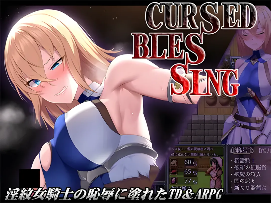 【日系RPG/汉化/动态】诅咒的祝福～银纹精灵骑士～ Cursed Blessing～银紋の精霊騎士～ Ver2025.06.16 Mtool汉化【1.21G】