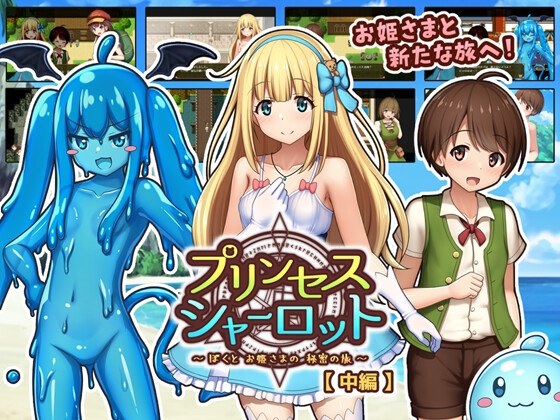 [日式RPG汉化PC】夏洛特公主 中篇+前篇～我与公主的秘密之旅～プリンセスシャーロット中編+前編 ～ぼくとお姫さまの秘密の旅～v1.00 AI汉化 [1.63G]D-第3张图片-萌站