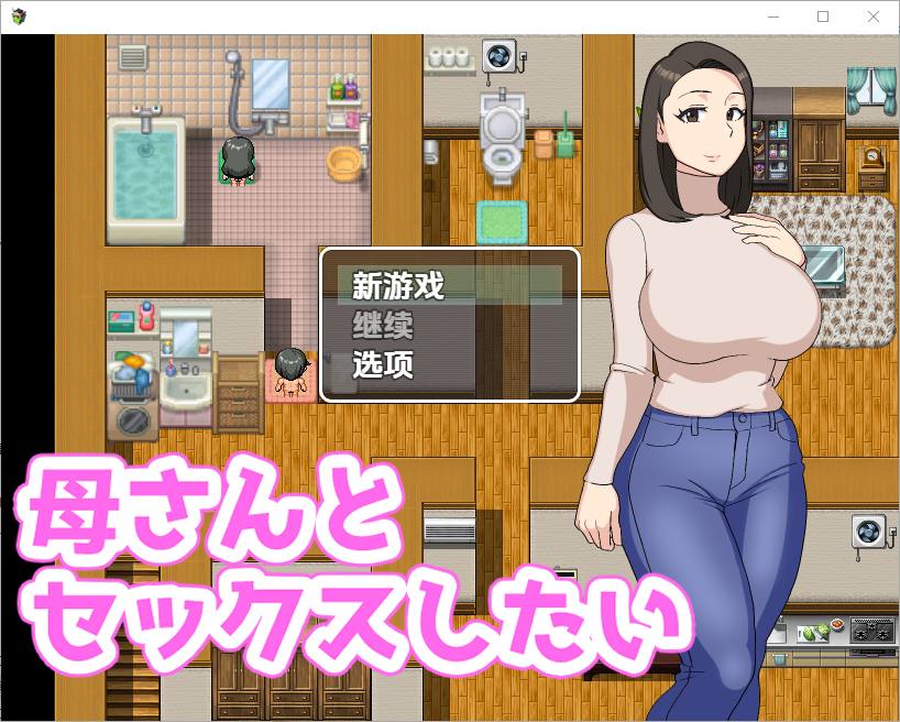 【RPG汉化PC】 我想和我妈妈 母さんとセックスしたい 1.0【908M】D