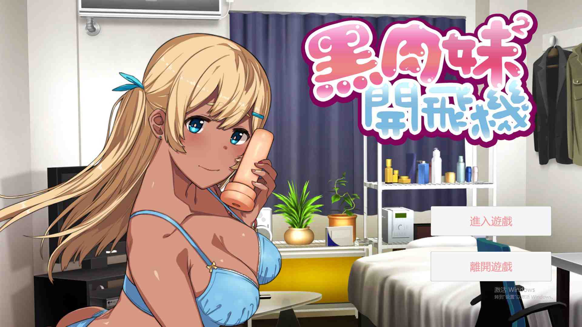 【辣妹ADV中文】 黑肉妹妹飞机杯 V1.1官方中文步兵版 【500M】
