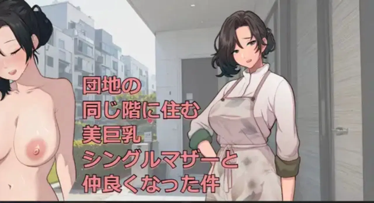 【日式SLG汉化PC】 关于和团地同层住的单身妈妈变得亲密这件事 団地の同じ階に住む美シングルマザーと仲良くなった件 V250705【332M】D-第3张图片-萌站 【日式SLG汉化PC】 关于和团地同层住的单身妈妈变得亲密这件事 団地の同じ階に住む美シングルマザーと仲良くなった件 V250705【332M】D-第3张图片-萌站