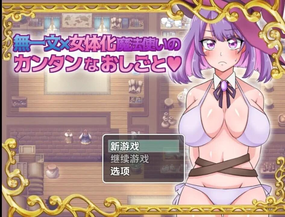 [RPG汉化PC] 無一文女體化魔法使1.0无一文女体化魔法使 [1.34G]D-第2张图片-萌站