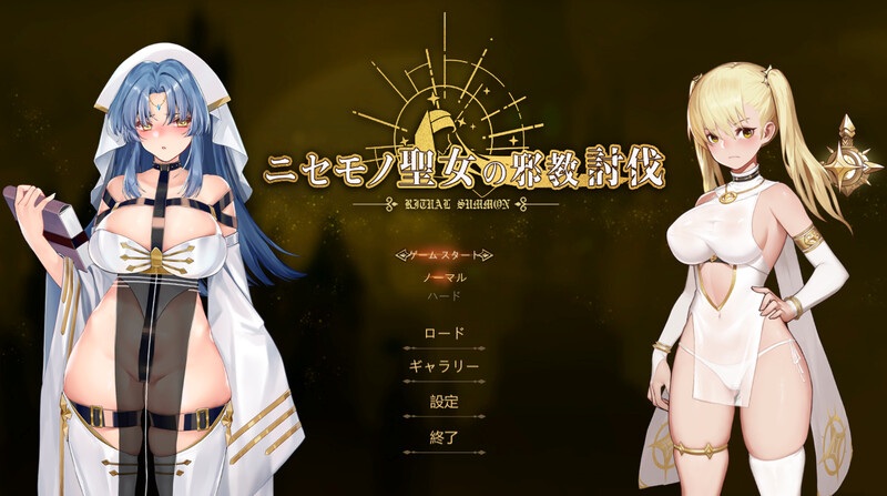 [恶堕][调教][圣女][动态] 冒牌圣女的邪教讨伐（Ritual Summon）正式版 [百度] -第8张图片-萌站