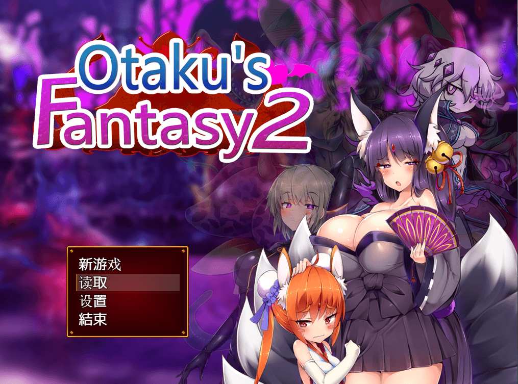 【PC/官中/存档】死宅幻想 1代+二代-第4张图片-萌站