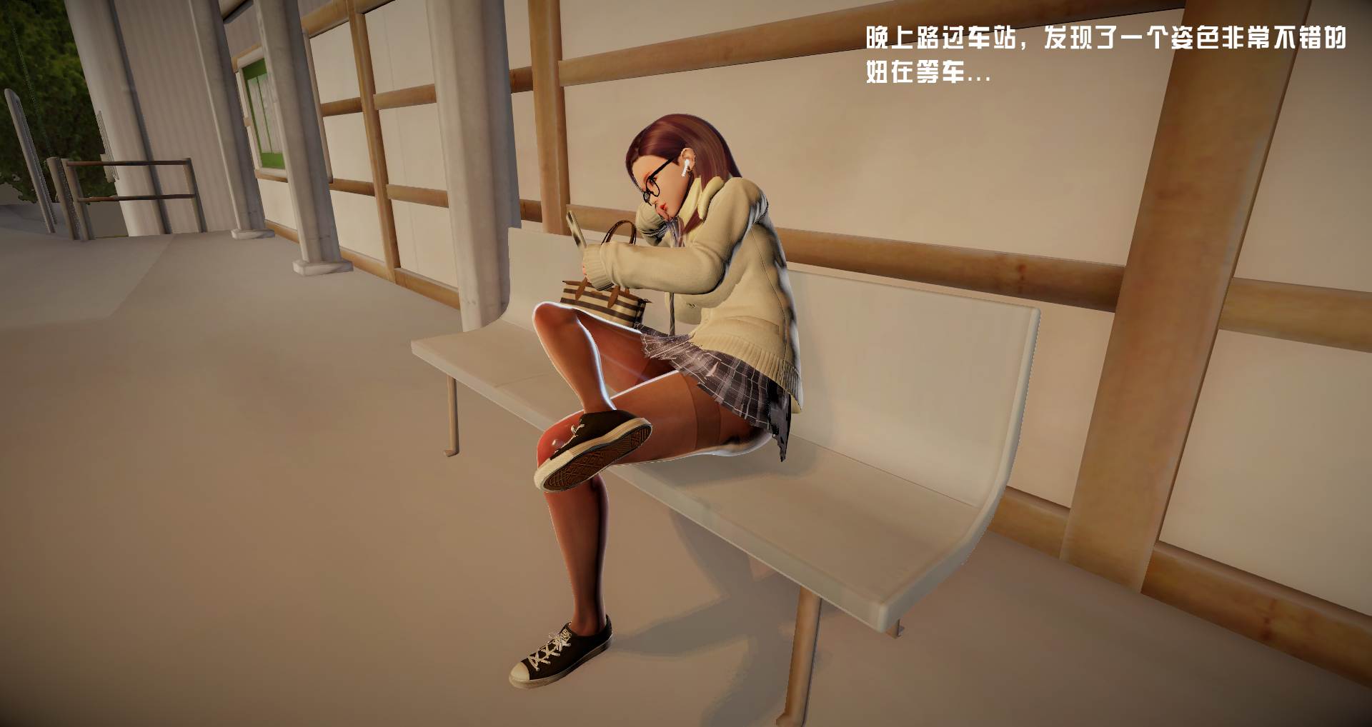 没赶上末班车的眼镜娘