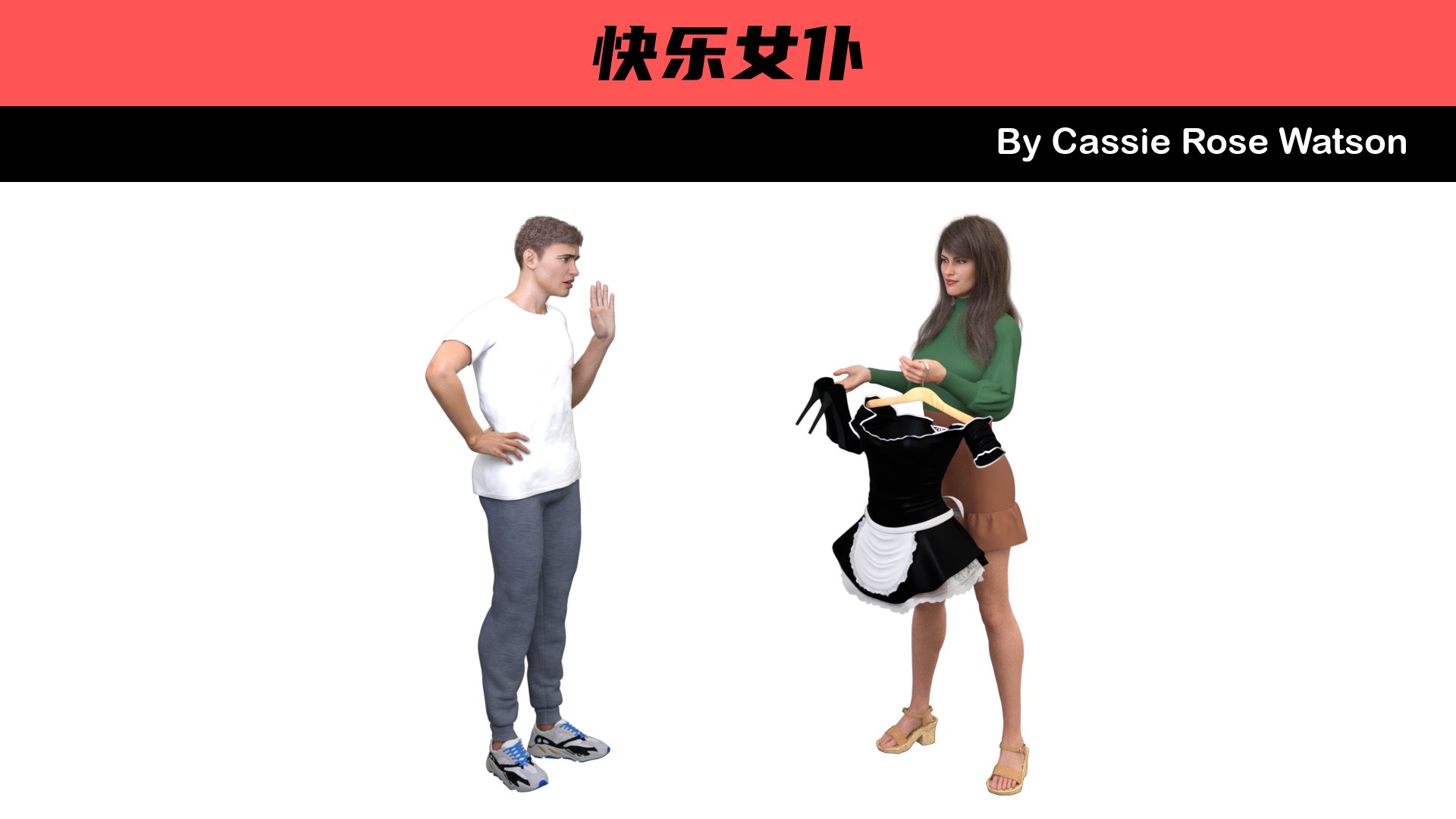 快乐女仆