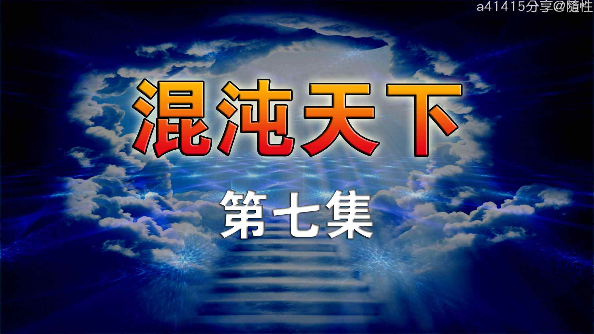  混沌天下 01-07