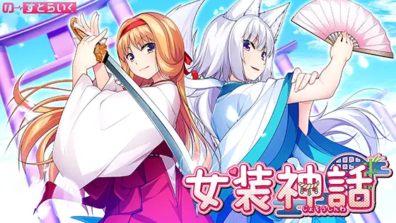 [女装色气男娘][好像也算后宫的后宫黄油]女装神話