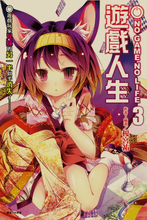 [轻小说] 游戏人生合集!正篇1-16卷+特典+短篇+外传 [147MB!]-第4张图片-萌站