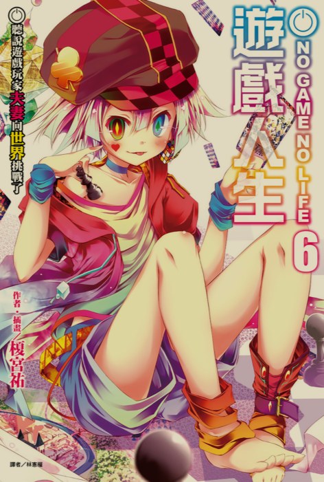 [轻小说] 游戏人生合集!正篇1-16卷+特典+短篇+外传 [147MB!]-第7张图片-萌站