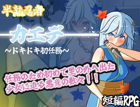 ✅社团名：#山吹色 ▫️名称：半熟忍者枫 ～心跳加速的初任务～ ▫️原名：半熟忍者カエデ～ドキドキ初任務～  
