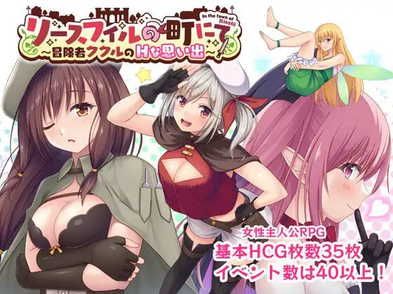 ✅社团名：#うたクロップス ▫️名称：在里斯菲尔镇 ～冒险者库库尔的H回忆～ ▫️原名：リースフィルの町にて ～冒険者ククルのHな思い出～ ▫️版本：v1.01-第4张图片-萌站