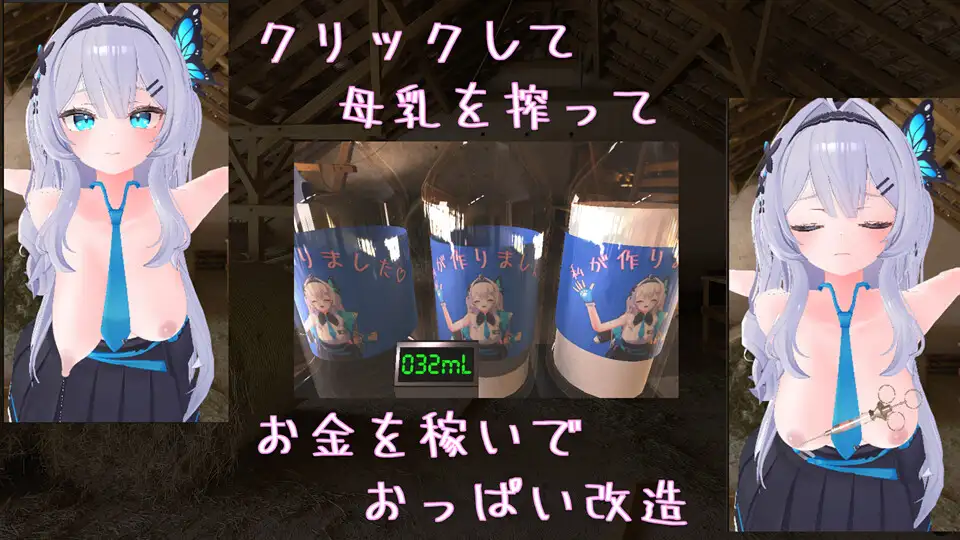 [触碰挤奶][榨乳调教][互动] 点击乳业 クリッカー乳業 DL官方中文版 [百度] 