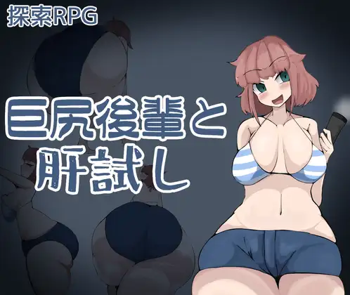 [大屁股][催情调教][杂鱼潮喷辣妹]美臀后辈 巨尻後輩と肝試し[百度] 