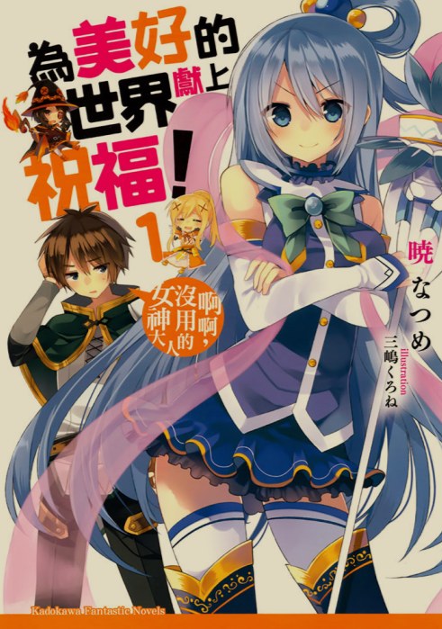 [轻小说/完结]《为美好的世界献上祝福》合集 全卷+全番外 [235MB]