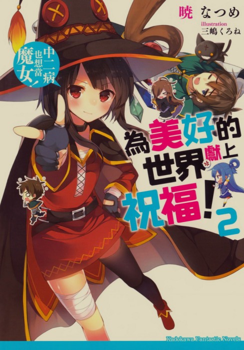 [轻小说/完结]《为美好的世界献上祝福》合集 全卷+全番外 [235MB]-第2张图片-萌站