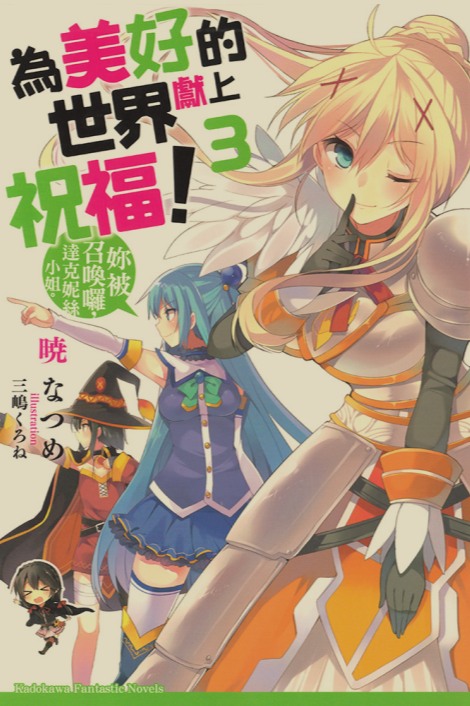 [轻小说/完结]《为美好的世界献上祝福》合集 全卷+全番外 [235MB]-第3张图片-萌站