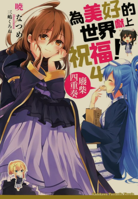 [轻小说/完结]《为美好的世界献上祝福》合集 全卷+全番外 [235MB]-第4张图片-萌站