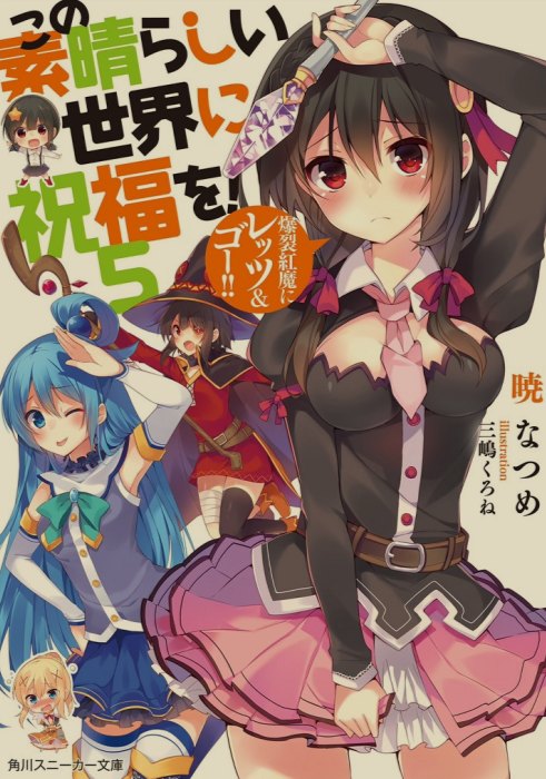 [轻小说/完结]《为美好的世界献上祝福》合集 全卷+全番外 [235MB]-第5张图片-萌站