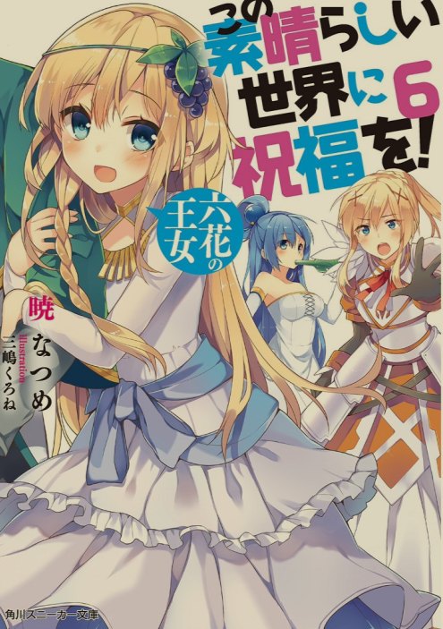 [轻小说/完结]《为美好的世界献上祝福》合集 全卷+全番外 [235MB]-第6张图片-萌站