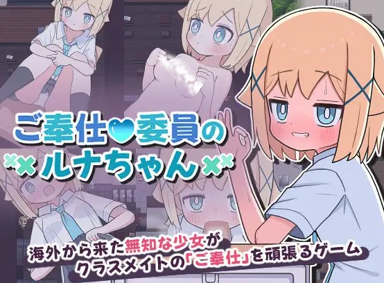 【日式SLG/汉化】侍奉委员露娜酱 ご奉仕委員のルナちゃん 叶酱内嵌汉化版【338MB】-第2张图片-萌站 【日式SLG/汉化】侍奉委员露娜酱 ご奉仕委員のルナちゃん 叶酱内嵌汉化版【338MB】-第2张图片-萌站