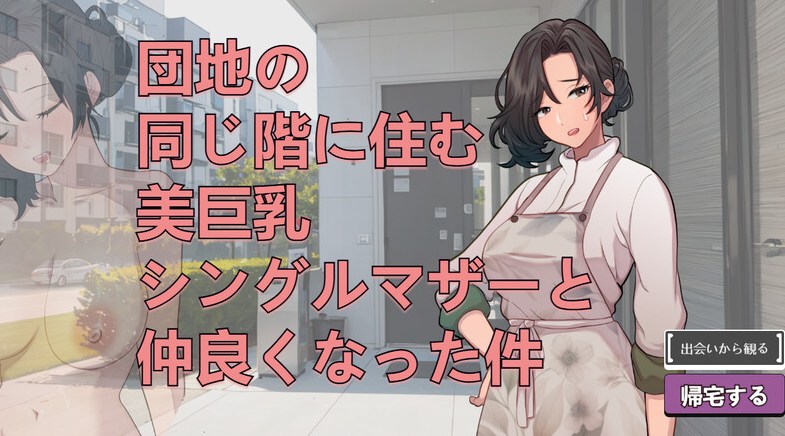 DL4月新作【互动SLG/动态/生肉】关于和团地同层住的巨乳单身妈妈变得亲密这件事