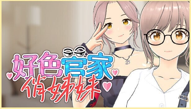 [3D官中PC无码全CG存档]好色管家俏姐妹 欲情の執事と魅力的な姉妹 正式版[360M]