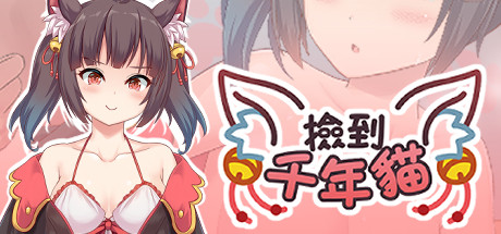 【PC/SLG/中文】捡到千年猫 I got a millenary cat Build.9895384 STEAM官方中文版【855M/度盘】