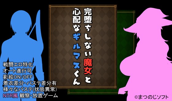 [巨根异种][催淫调教][发情魔女] NTR魔女 完堕ちしない魔女と心配なギルマスくん 0.51 [1.0G][百度] [体验版] -第4张图片-萌站
