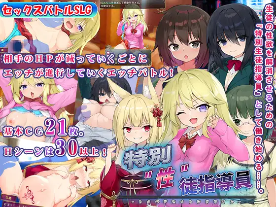 (SLG/学园/乱交)[RJ413545]特別”性”徒指導員[1.09G]