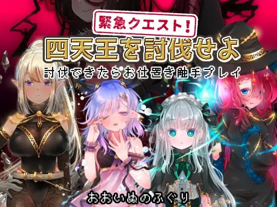 [RPG/汉化]四天王を討伐せよ ～討伐[300MB/百度]-第2张图片-萌站