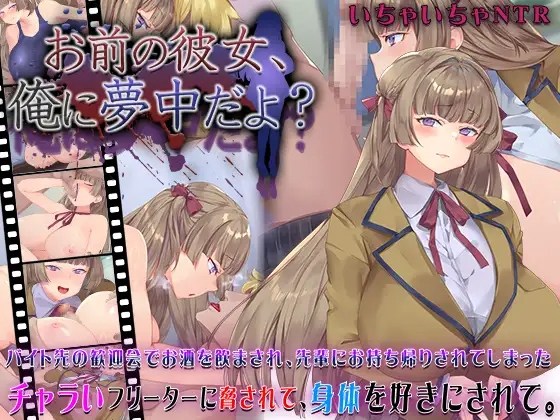[RPG/AI汉化] 你的女朋友、对我很痴迷 お前の彼女、俺に夢中だよ? [300M/度盘]
