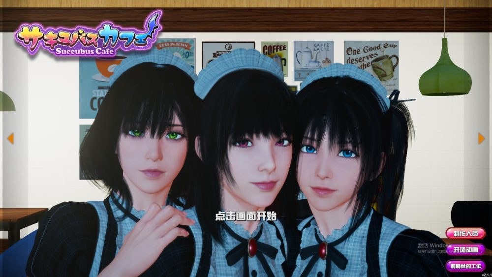 2【SLG汉化动态】魅魔咖啡厅-1.9.0-STEAM官方中文步兵版（1）