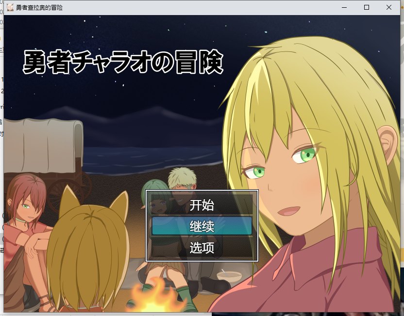 5【日系RPG汉化NTR】 勇者查拉奥的冒险 勇者チャラオの冒険 Ver1.41 Mtool汉化 【2.35G】（1）