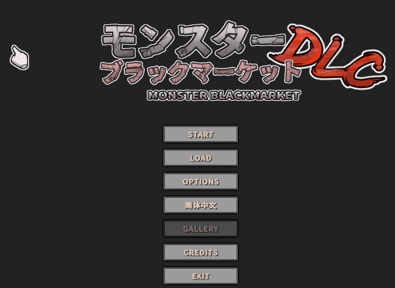 7【日系SLG官中动态】怪物黑市 完全版 モンスターブラックマーケット 072官方中文版+DLC【409M】（1）