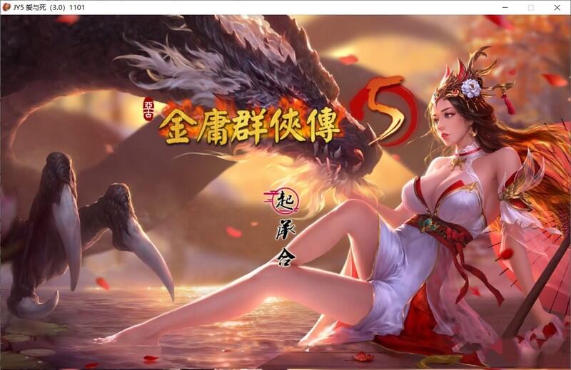 11【武侠RPG中文魔改】金庸群侠传5-爱与死 V3.1.1青年贺岁5.5版+自娛自樂MOD-(附送铜雀台版)【9G】(1)-第5张图片-萌站 11【武侠RPG中文魔改】金庸群侠传5-爱与死 V3.1.1青年贺岁5.5版+自娛自樂MOD-(附送铜雀台版)【9G】(1)-第5张图片-萌站