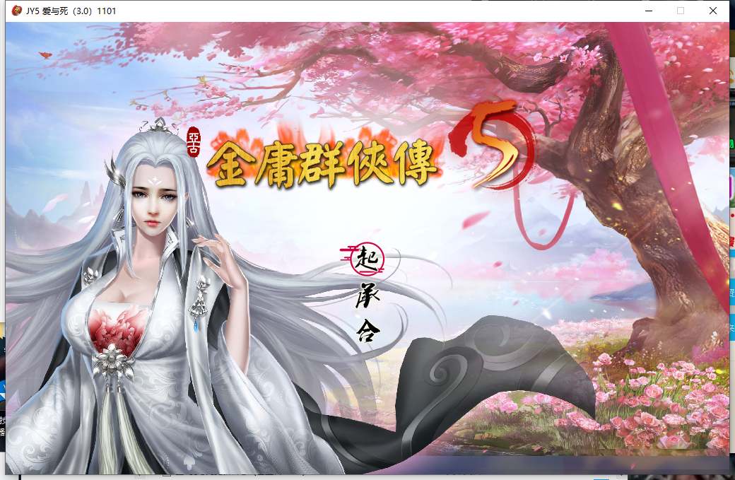 11【武侠RPG中文魔改】金庸群侠传5-爱与死 V3.1.1青年贺岁5.5版+自娛自樂MOD-(附送铜雀台版)【9G】(1)-第4张图片-萌站 11【武侠RPG中文魔改】金庸群侠传5-爱与死 V3.1.1青年贺岁5.5版+自娛自樂MOD-(附送铜雀台版)【9G】(1)-第4张图片-萌站