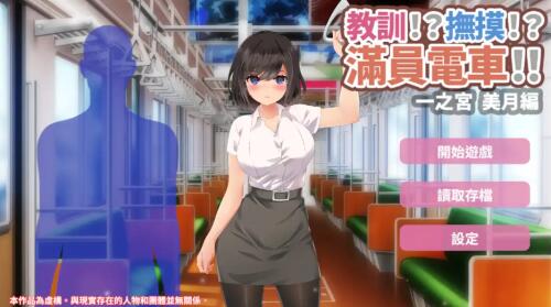 16【SLG官中动态】 教训!抚摸!满员电车!!一之宫 美月编 官方中文版【PC+安卓1.24G】(1)-第5张图片-萌站 16【SLG官中动态】 教训!抚摸!满员电车!!一之宫 美月编 官方中文版【PC+安卓1.24G】(1)-第5张图片-萌站