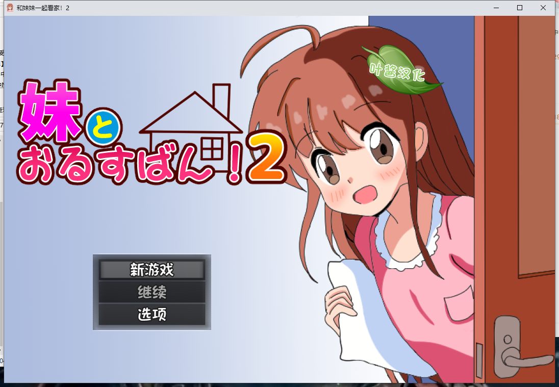 19【日式SLG精翻汉化PC+安卓】和妹妹一起看家!2(妹とおるすばん!2) 【950M】(1)-第2张图片-萌站 19【日式SLG精翻汉化PC+安卓】和妹妹一起看家!2(妹とおるすばん!2) 【950M】(1)-第2张图片-萌站