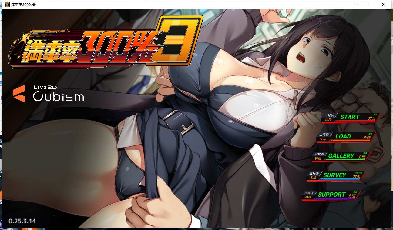 20【大作SLG中文全动态3D】满员率300%电车 3≒ & 満車率300% 3≒ 官方中文版【11G全CV】（1.5）